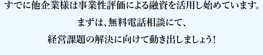 経営課題の解決に向けて動き出しましょう