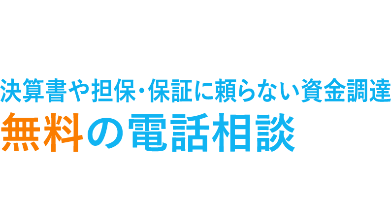 資金繰りに不安のある経営者へ