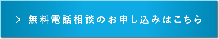 無料相談お申込みはこちら