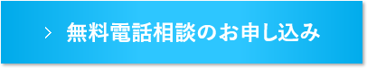 無料相談のお申込み