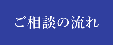 ご相談の流れ