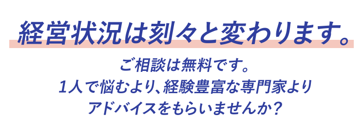 経営状況は刻々と変わります。