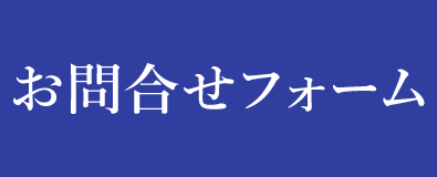 お問い合わせフォーム