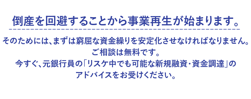 倒産を回避することから事業再生が始まります。