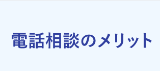 電話相談のメリット