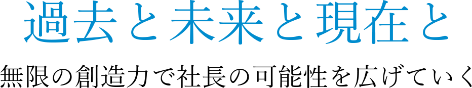 過去と未来と現在と