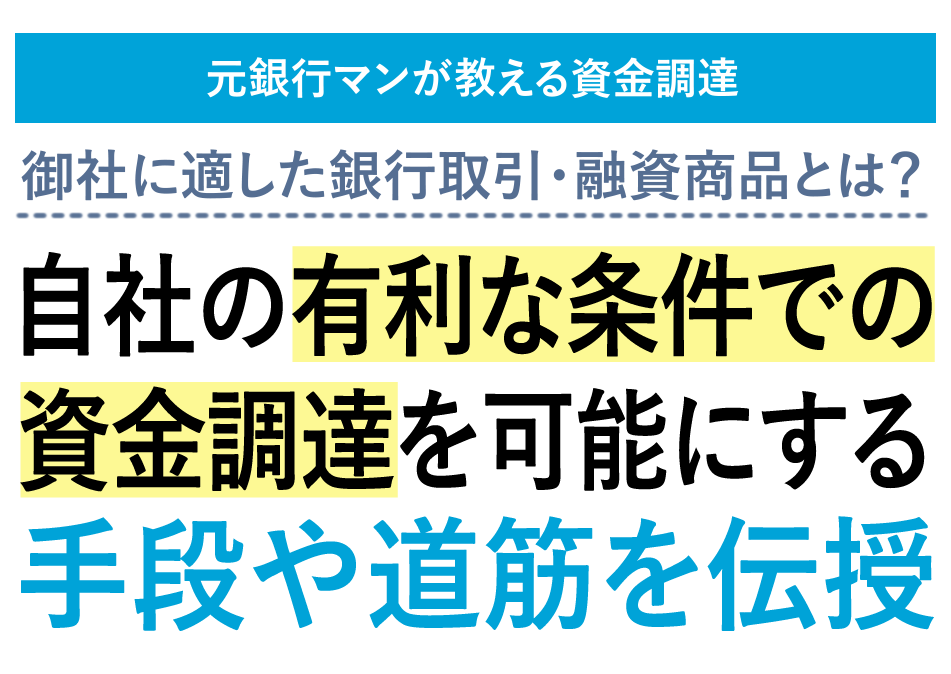 元銀行マンが教える資金調達