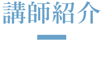 講師紹介