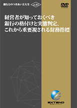 経営者が知っておくべき銀行の格付けと 実態判定、 これから重要視される財務指標