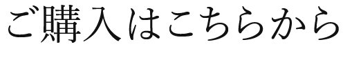 ご購入はこちら