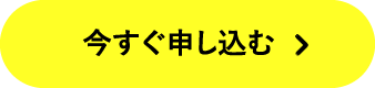 今すぐ申し込む