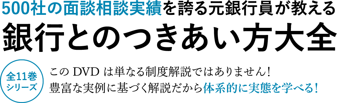 銀行との付き合い方大全