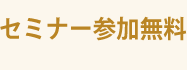 セミナー参加無料