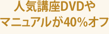 人気講座DVDやマニュアルが40%オフ