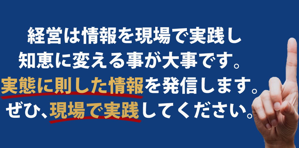 経営は情報を現場で実践し知恵に変える事が大事です。