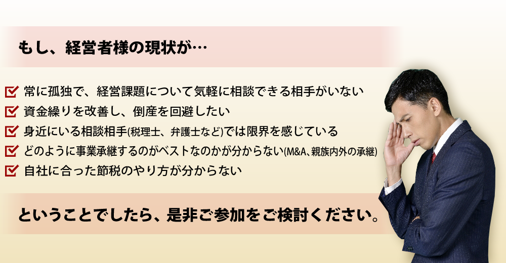 経営者様の現状