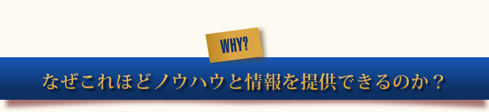 なぜこれほどノウハウと情報を提供できるのか？