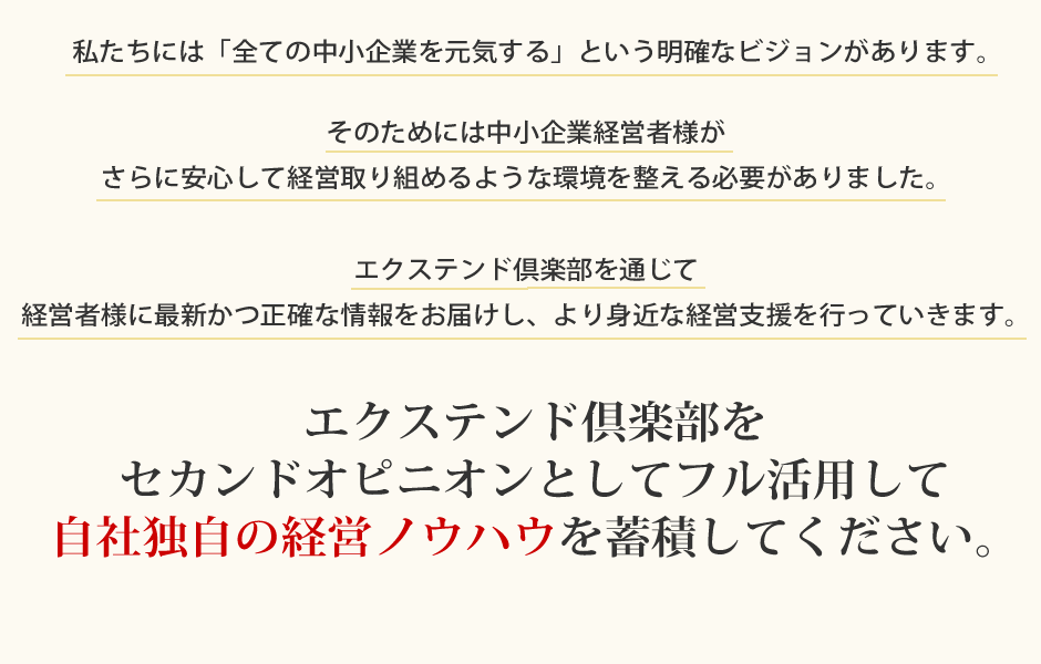 私たちには「全ての中小企業を元気する」という明確なビジョンがあります。