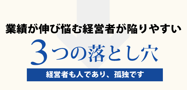 業績が伸び悩む経営者が陥りやすい3つの落とし穴