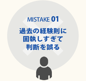 過去の経験則に固執しすぎて判断を誤る