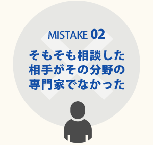 そもそも相談した相手がその分野の専門家でなかった