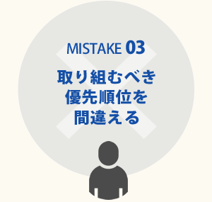 取り組むべき優先順位を間違える