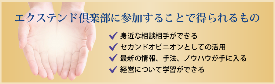 エクステンド倶楽部に参加することで得られるもの