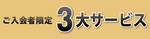 ご入会者限定３大サービスの紹介