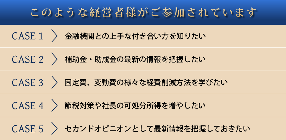 このような経営者様がご参加されています