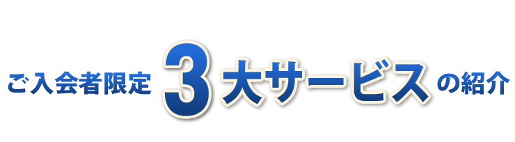 3大サービスの紹介