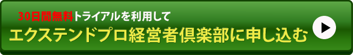 エクステンド倶楽部に申し込む