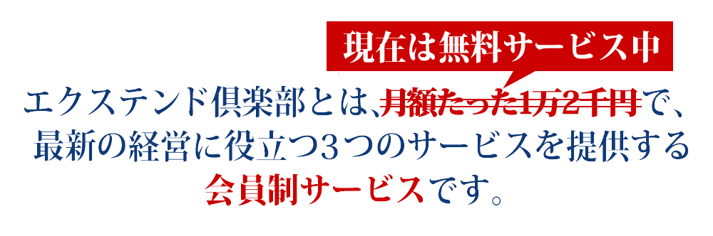 エクステンドプロ経営者倶楽部とは、月額たった1万で最新の経営に役立つ情報を提供する会員制サービスです