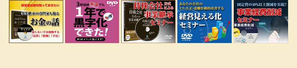 また、これらのコンテンツはＤＶＤ化し、郵送でお届けします！