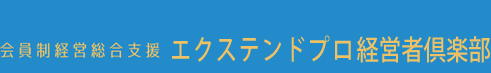 エクステンド倶楽部