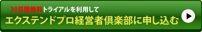 エクステンド倶楽部に申し込む