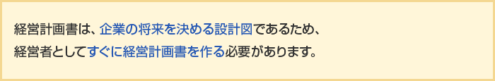 経営計画書は、企業の将来を決める設計図であるため、経営者としてすぐに経営計画書を作る必要があります。