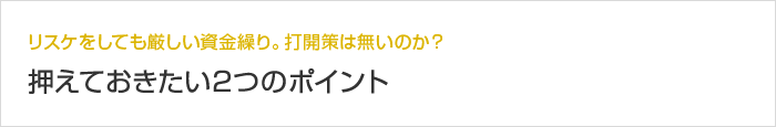 リスケをしても厳しい資金繰り。打開策は無いのか？ 押えておきたい2つのポイント