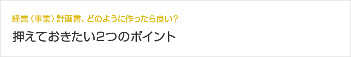 経営（事業）計画書、どのように作ったら良い？押えておきたい2つのポイント