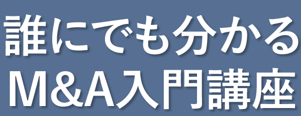 誰にでも分かるM&A入門講座