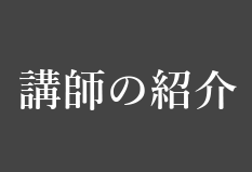 講師の紹介