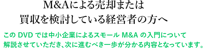 M&Aによる売却または買収を検討している経営者の方へ