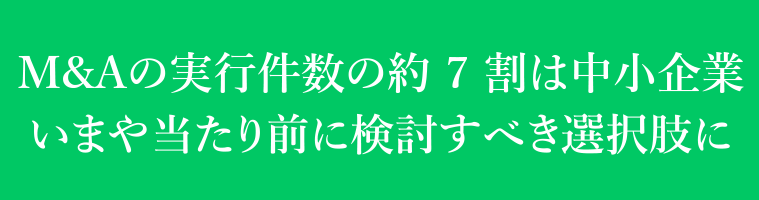 M&Aの実行件数の約7割は中小企業