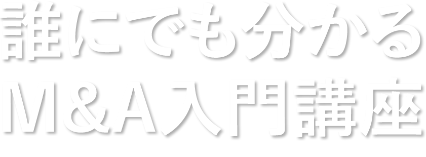 誰にでもわかるM&A入門講座