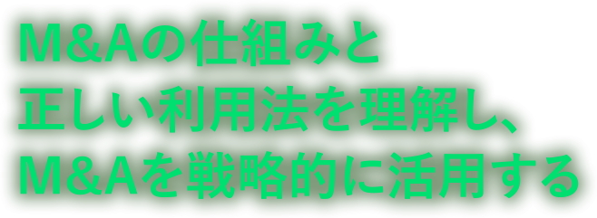 M&Aを正しく利用法を理解、戦略的に活用する