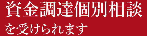 資金調達個別相談を受けられます