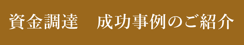 資金調達、成功事例のご紹介