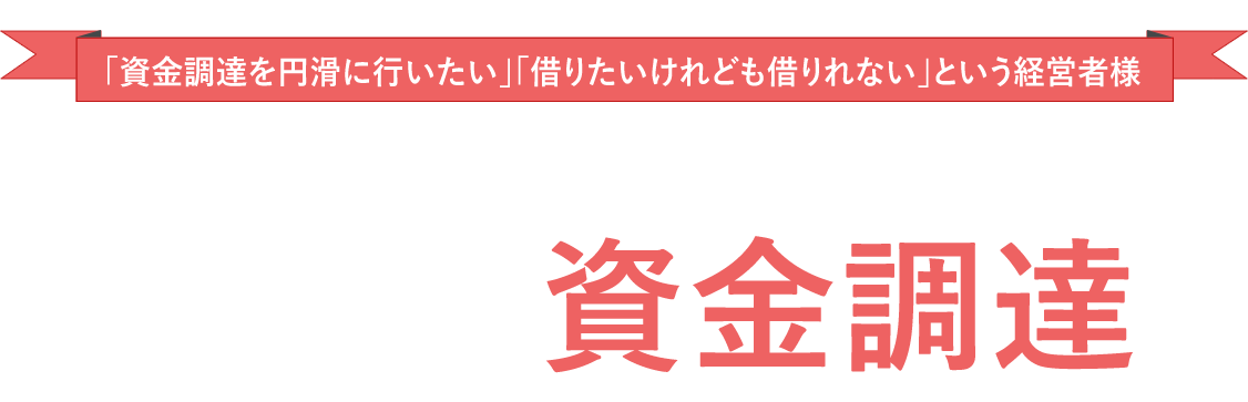 変わる資金調達
