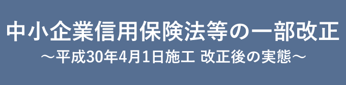 中小企業信用保険法等の一部改正
