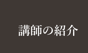 講師の紹介