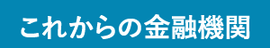 これからの金融機関